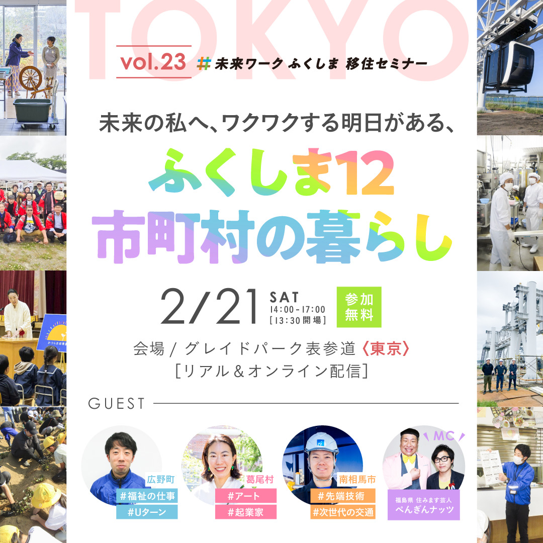 ＼vol.23未来ワークふくしま移住セミナー／

2/21東京にて開催☕

福島で”ワクワク” するゲストたちのリアルな声を聞けば

移住への不安も迷いも
ワクワクに変わるかもしれません！

この投稿をリポストして会場へ来場された先着25名に
南相馬市の新米をプレゼント🌾
詳しくはmirai-work.life/topics/16400/