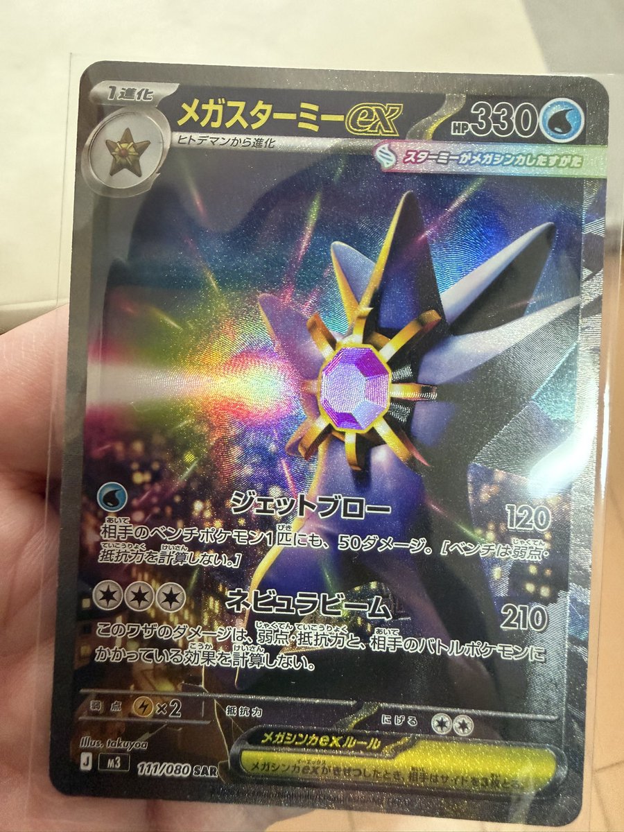 息子人生で初めて買った1パックから メガスターミーex sarというやつか