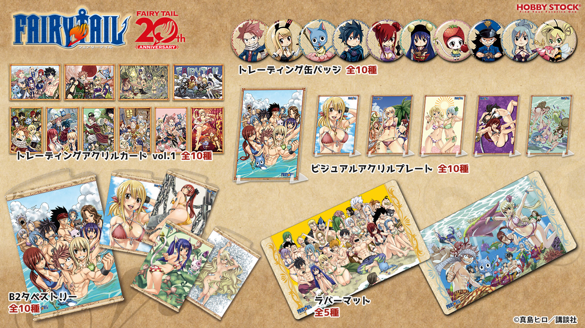 【新商品】
連載開始20周年を迎える『FAIRY TAIL』より、真島ヒロ先生のイラストを使用した新作グッズが多数登場！

🔽ホビーストックWEBショップではポイント10%還元で予約受付中！
hobbystock.jp/groups?keyword…
#fairytail #フェアリーテイル
