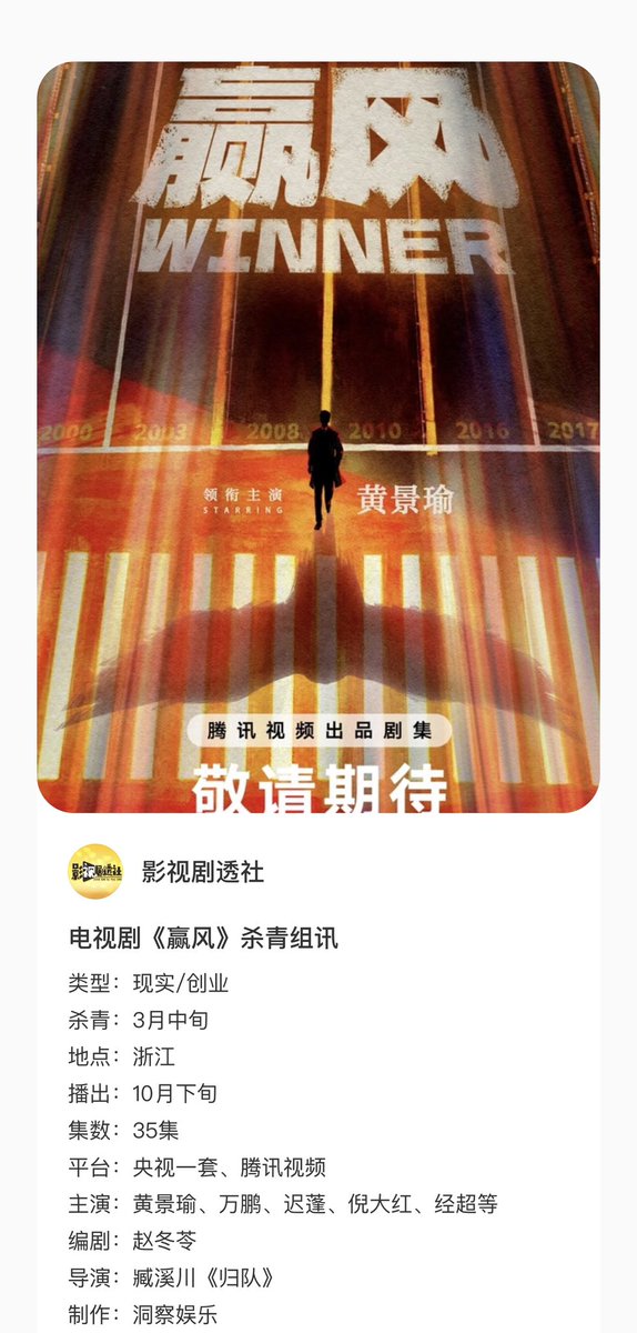🍉 ซีรีส์ 《赢风》(Winner) มีกำหนดปิดกล้องช่วงกลางเดือนมีนาคม และคาดว่าจะออกอากาศช่วงปลายเดือนตุลาคม จำนวน 35 ตอน ออกอากาศทางช่อง CCTV-1 และ Tencent Video (WeTV) 
ซีรีส์เรื่องนี้ได้ฉายทางช่องหลักอย่าง CCTV-1 ซึ่งมักจะเป็นซีรีส์ที่มีคุณภาพการผลิตสูง