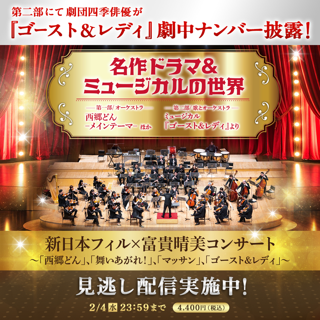 ＼見逃し配信開始🎶／
『ゴースト＆レディ』』出演俳優が劇中ナンバーを披露した「新日本フィル×富貴晴美コンサート」。
本日から1週間限定で見逃し配信スタート！
お好きな場所でお好きな時に何度でもご視聴いただけます。お見逃しなく！

▼購入は2/4（水）22：00まで
shiki.jp/navi/news/rene…
