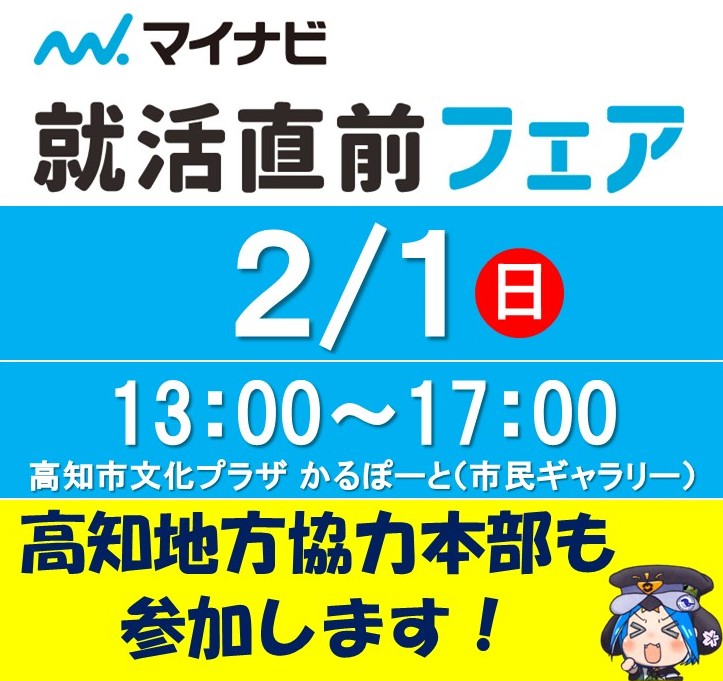 🌈マイナビ #就活 直前フェア🌈
自衛隊 #高知地本 が初参加します！ 
自衛隊には多種多様な職種があることを知ってほしい！あなたに合った仕事がきっと見つかります🌟
日時：2/1(日)13:00～17:00 ※受付11:30～
場所：高知市文化プラザかるぽーと
詳細⬇️ job.mynavi.jp/conts/event/20…

#公務員 #高知 #転職