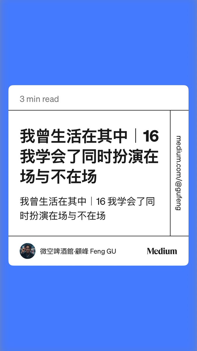 更新第17篇

这一篇描述了我在苏州冲山村生活时逐渐习得的一种疏离的处世状态。通过自我拆分与静默观望履行社会角色的同时，成功保留了私密的心理空间。这种“在场与不在场”的并存并非消极的逃避，而是一种保护自我的节能方式，使我能与周遭环境保持低强度的连接而不被吞噬。 medium.com/@gufeng/%E6%88…
