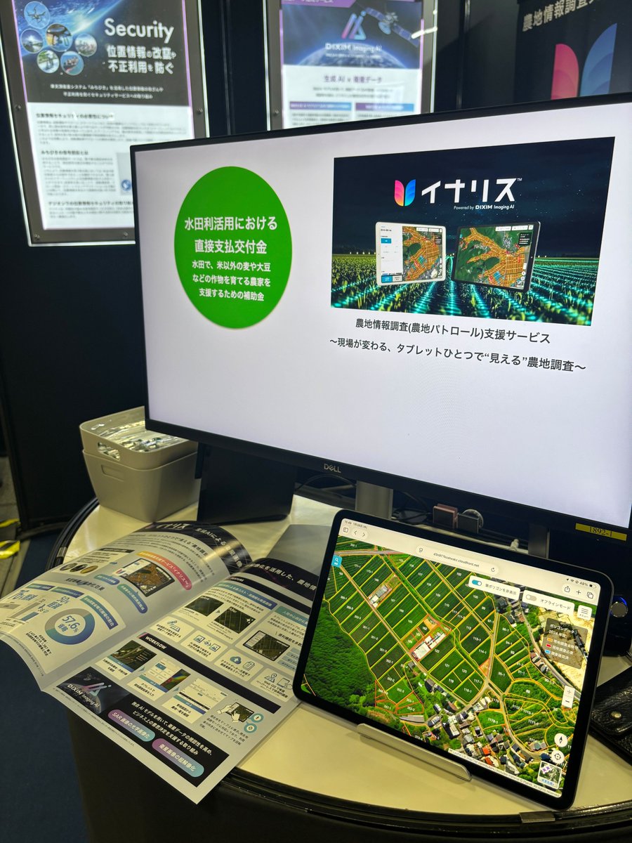 ✨ISIEX 1日目、大盛況でした✨

デジオンブース【7S-17】にたくさんの方にお立ち寄りいただき、本当にありがとうございました‼️

生成AI×衛星データで農地調査を支援する『イナリス™』への関心の高さに、社員一同感動しています🚀🌾
実際のデモ機を使った体験も大好評でした！