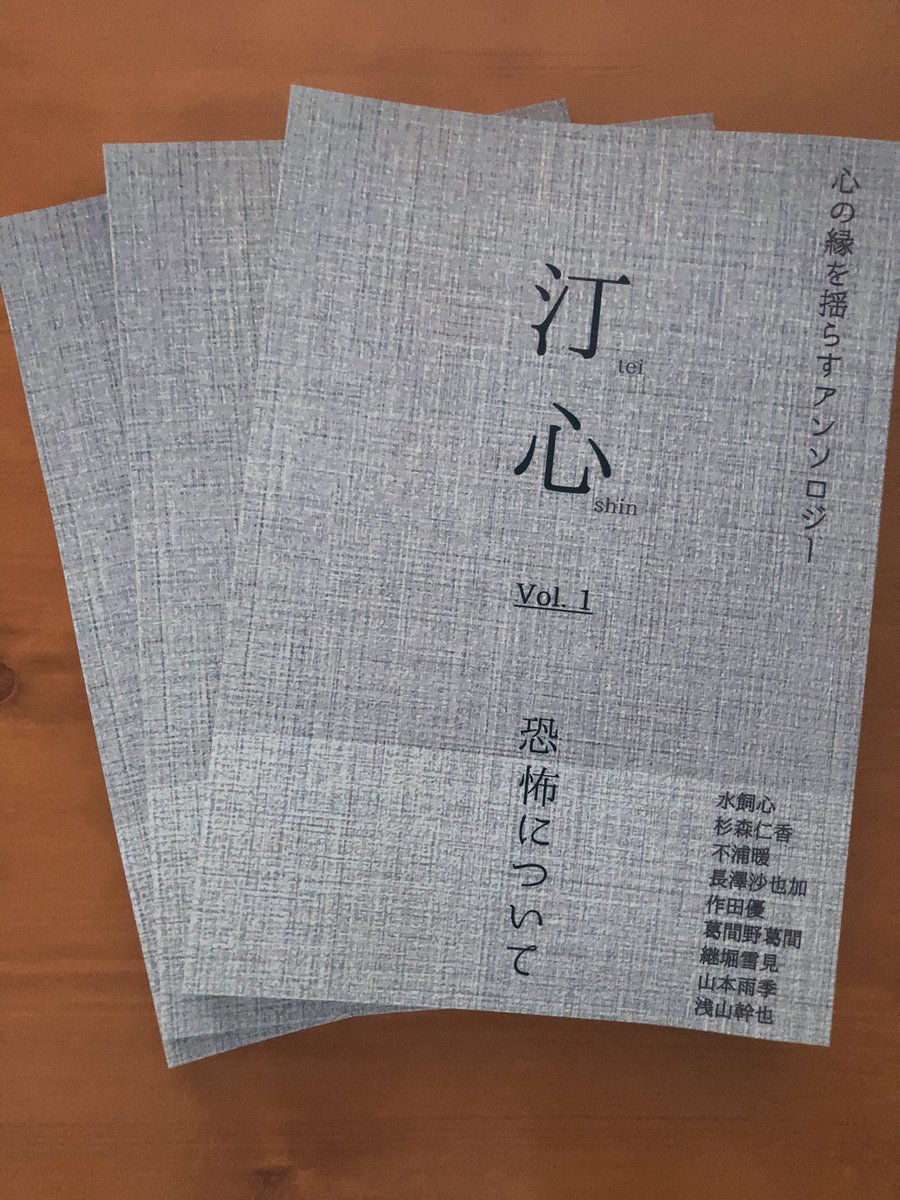『汀心 vol.1 恐怖について』、プチリニューアルしました。この写真じゃ伝わりにくいけど、表紙の質感が変わったりなど。
実はこの装幀の水色っぽいデザインは、私が過去に住んでいた部屋の壁紙の写真。無地にしようかなあどうしようかなあと悩んでいたときに、ふと目に止まり、これだ！ と思った。