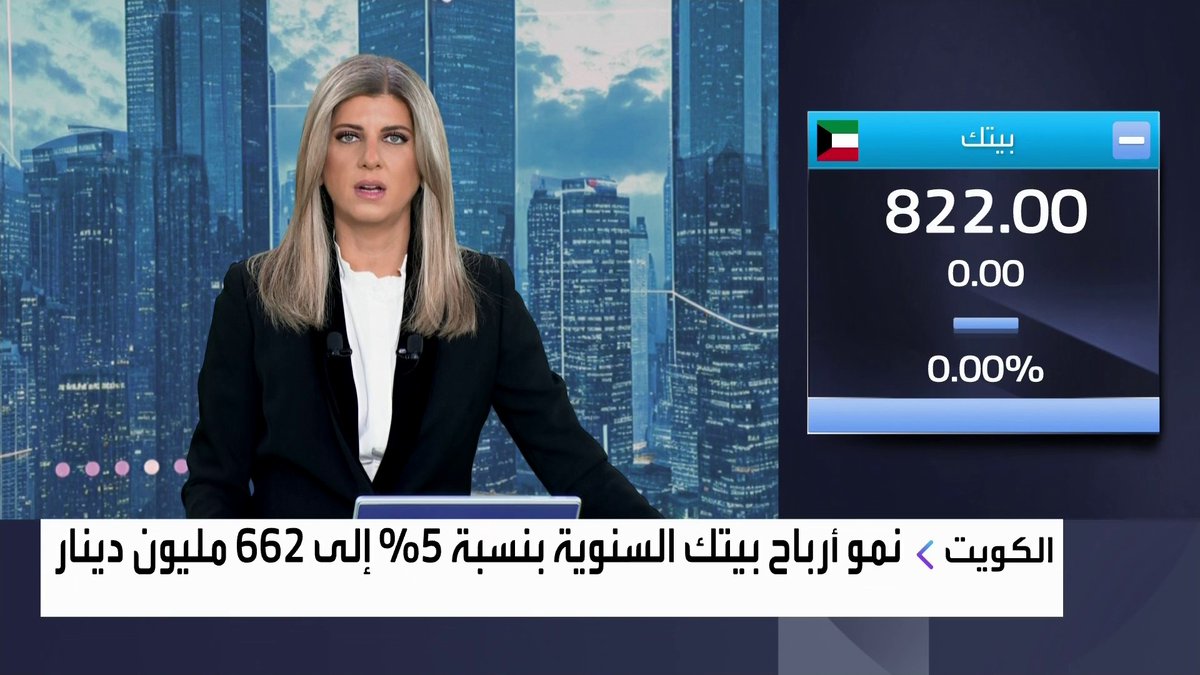 نمو أرباح بيتك السنوية بنسبة 5% إلى 632 مليون دينار نبض السوق _Business 