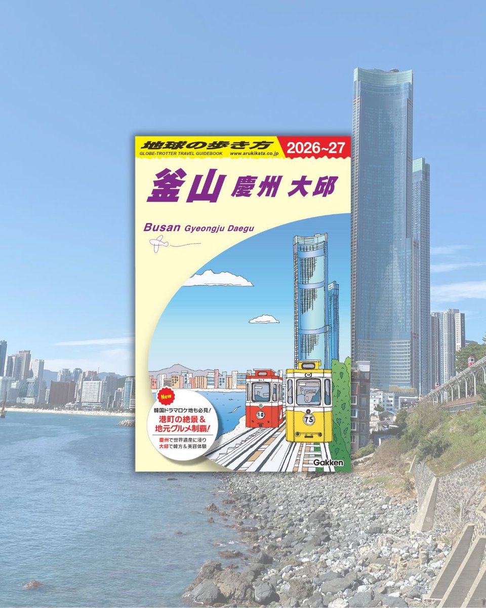 📣 1月29日（木）発売！ 『地球の歩き方 釜山 慶州 大邱 2026-2027