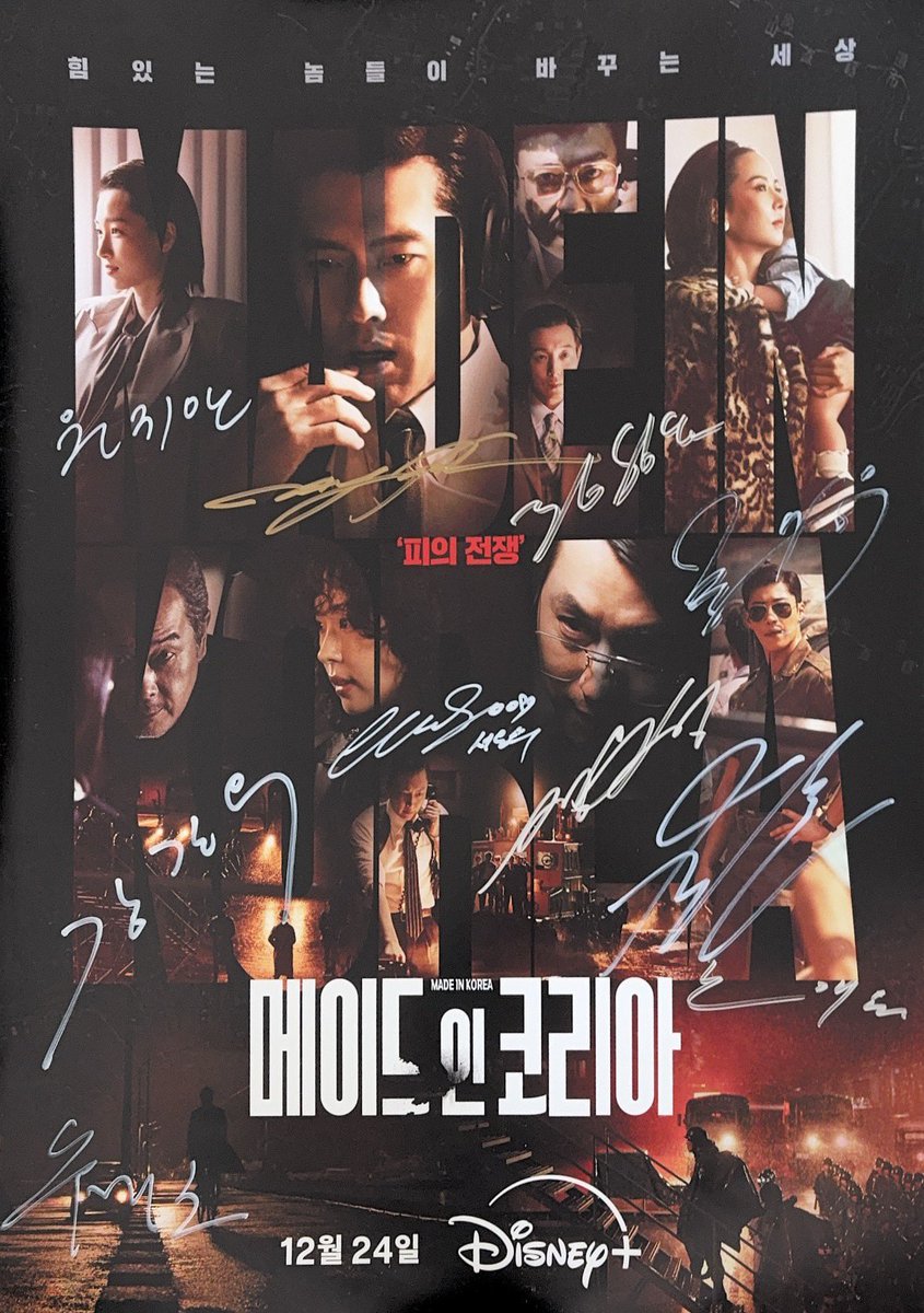 메이드 인 코리아 사인포스터 받았어요!!

#메이드인코리아 #현빈