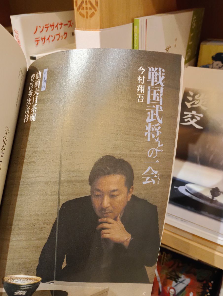tankosha_bs's tweet photo. #月刊誌淡交 今村翔吾先生の連載「戦国武将との一会」。

2月号は豊臣秀次の油滴天目茶碗（国宝）を観賞。
秀吉の出世のため三度も養子に出された秀次。
明の皇帝から将軍・足利義満にも贈られた“天目茶碗”をなぜ秀次は持っていたのか…？

2月号発売中！ #ほんまる さんにも入荷しました！
#淡交社 https://t.co/FD5r4oCTK1