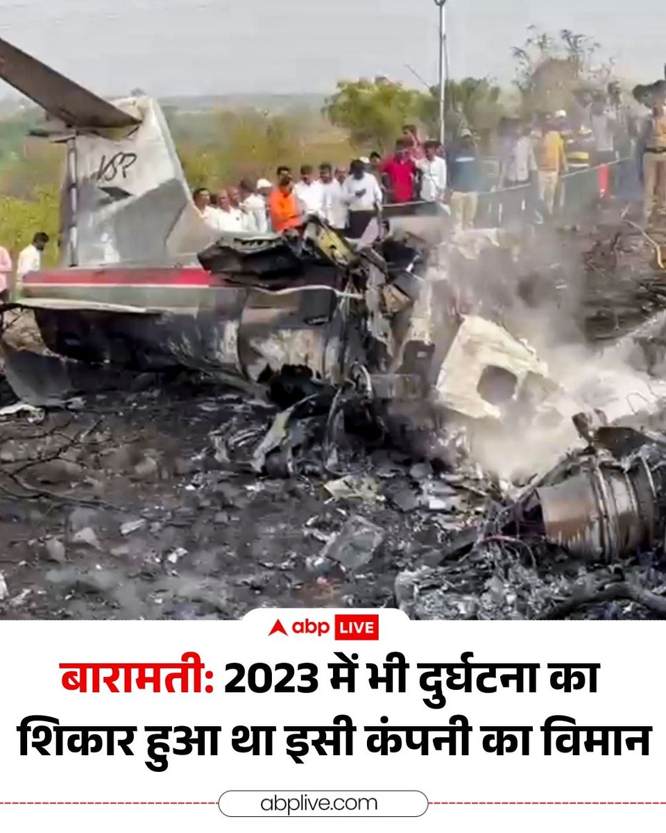 ABPNews's tweet photo. महाराष्ट्र के उपमुख्यमंत्री अजित पवार से जुड़ी एक दर्दनाक खबर सामने आई है. बारामती में लैंडिंग के दौरान डिप्टी CM अजित पवार का विमान भीषण हादसे का शिकार हो गया. इस हादसे में अजित पवार का निधन हो गया है. अजित पवार के इस विमान का नाम लियरजेट-45 है. बॉम्बार्डियर कंपनी द्वारा बनाया गया लियरजेट-45 एक जाना-पहचाना बिजनेस जेट है. इसका इस्तेमाल आमतौर पर वीआईपी यात्रा, कॉरपोरेट मूवमेंट और चार्टर फ्लाइट्स के लिए किया जाता है. 2023 में भी इसी कंपनी का विमान मुंबई एयरपोर्ट पर दुर्घटनाग्रस्त हुआ था. 

#maharashtra #baramati #Bombardier #ajitpawar #breakingnews #planecrash #abpnews