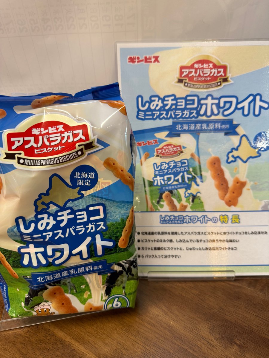 お馴染みのアスパラガスに北海道限定「しみチョコホワイト」が登場しま