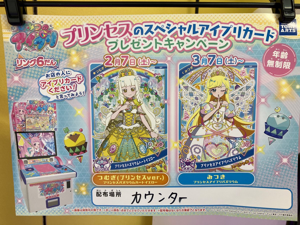 プリンセスのスペシャルアイプリカードプレゼントキャンペーン】 2か月 