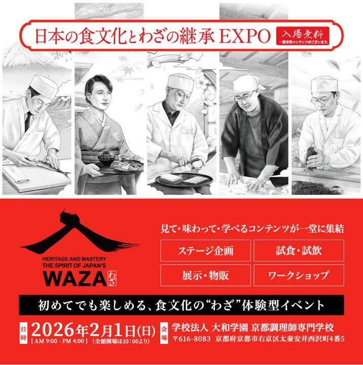 日本の食文化とわざの継承EXPO」の開催まで 【あと3日】！ 多様な日本