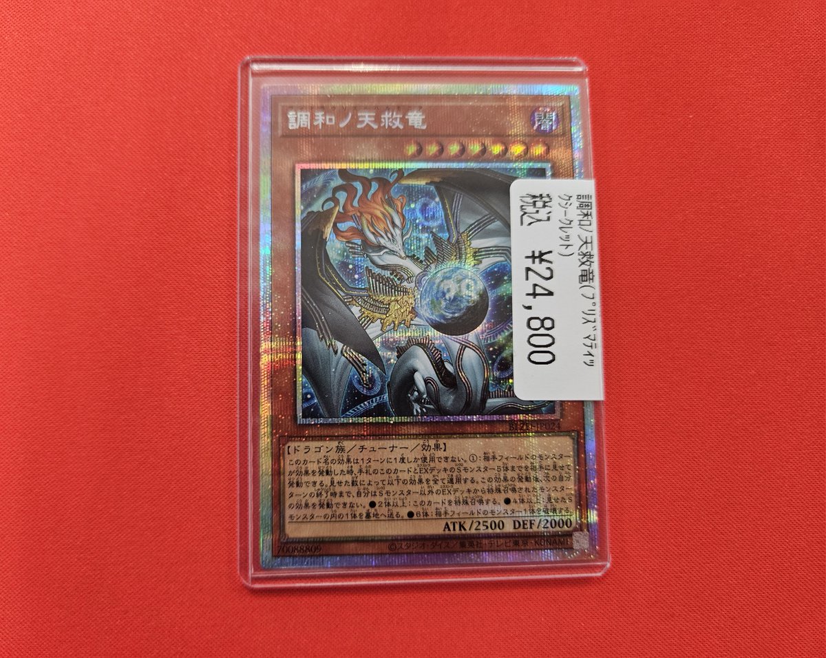 ◤ 商品入荷情報 ◢ #遊戯王 調和ノ天求竜(プリズマティック
