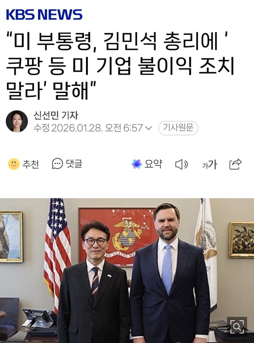 HangDangDong86's tweet image. 시간 흐름을 통해 보면, 이러하다

민석이가 미국 부통령과 회담을 했어
그 자리에서 벤스는 쿠팡을 비롯한 여러 얘기들을 완곡히 전달했겠지

그런데 회담이후에 민석이가 언론을 통해 저런 말을 쏟아냄 
"김 총리는 이 자리에서 쿠팡을 겨냥해 반미국적 기업이라며 작심 비판을 쏟아냈습니다. 한미…