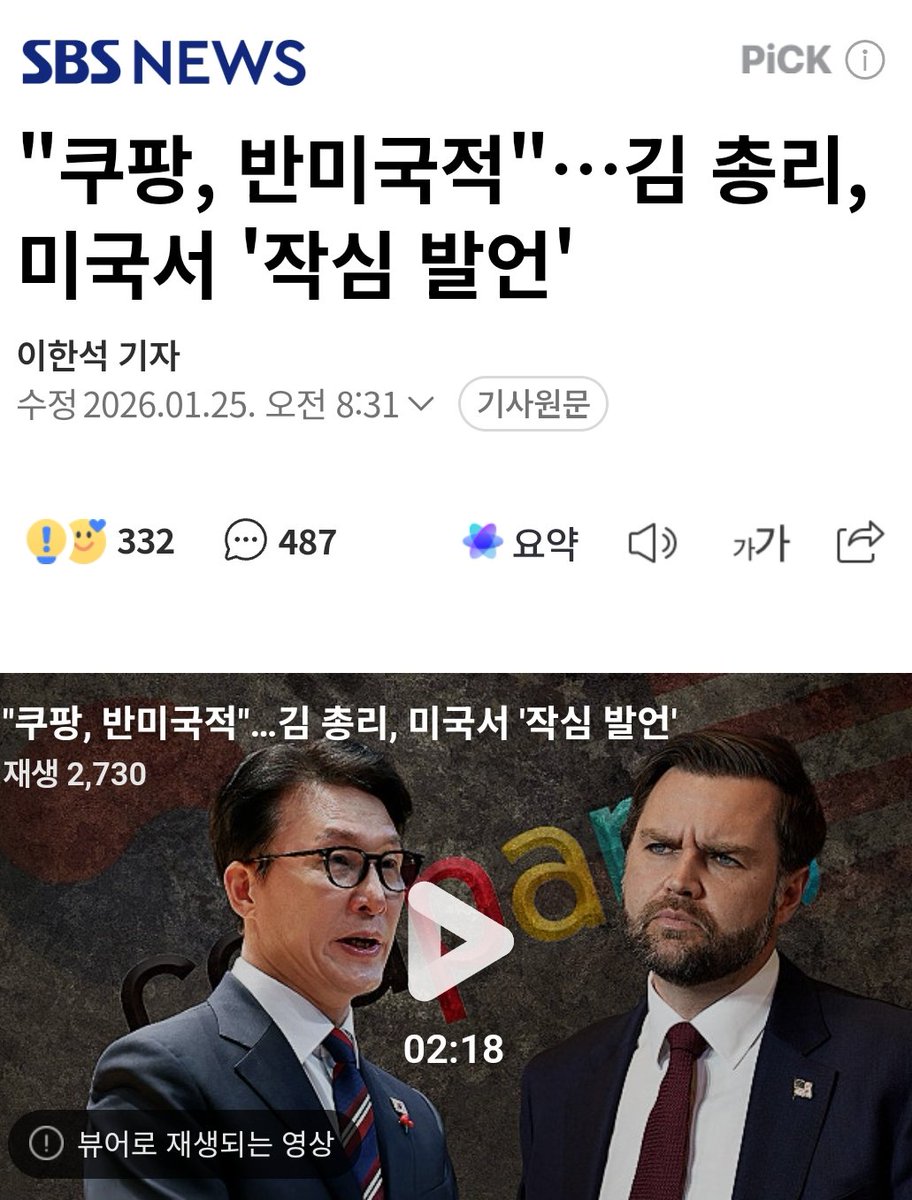 HangDangDong86's tweet image. 시간 흐름을 통해 보면, 이러하다

민석이가 미국 부통령과 회담을 했어
그 자리에서 벤스는 쿠팡을 비롯한 여러 얘기들을 완곡히 전달했겠지

그런데 회담이후에 민석이가 언론을 통해 저런 말을 쏟아냄 
"김 총리는 이 자리에서 쿠팡을 겨냥해 반미국적 기업이라며 작심 비판을 쏟아냈습니다. 한미…