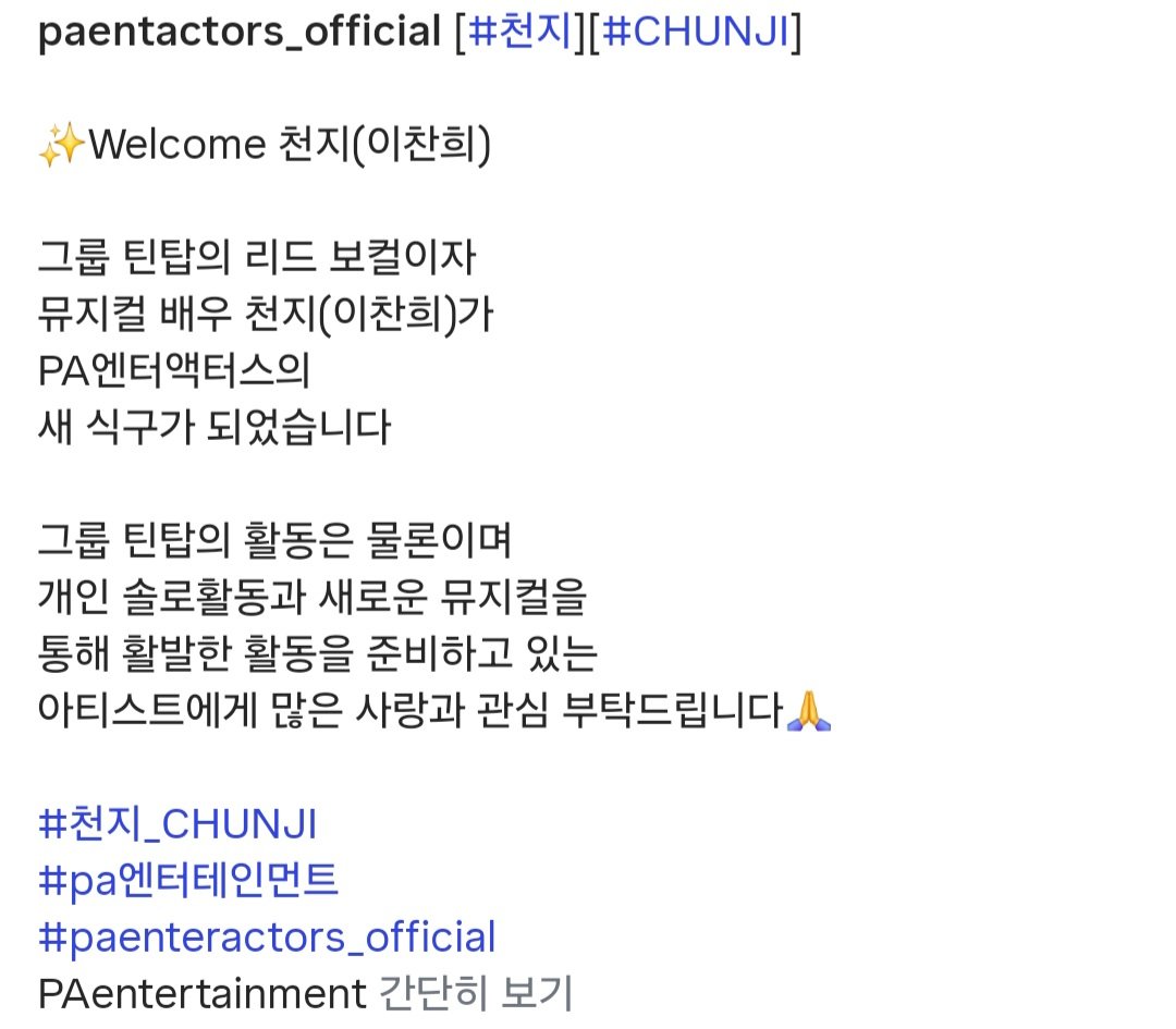 찬희의 새 회사에서의 출발을 응원하는 소소한 이벤트😁

✨️Wecome 천지(이찬희)

그룹 틴탑의 리드 보컬이자 뮤지컬 배우 천지(이찬희)가 PA엔터액터스의 새식구가 되었습니다

그룹 틴탑의 활동은 물론이며 개인 솔로활동과 새로운 뮤지컬을 통해 활발한 활동을 준비하고 있는 아티스트에게 많은