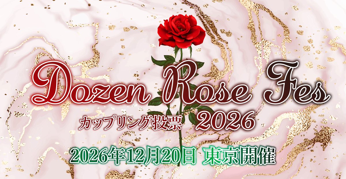／
カップリング投票結果追加発表！
＼
2026/12/20 DOZEN ROSE FES 2026
akaboo.jp/guide/item/p00…

1/25のTOKYOFESでは沢山の投票、誠にありがとうございました。
集計の結果、CPオンリーの追加開催が決定しました。
詳細は投票企画HPをご確認ください。