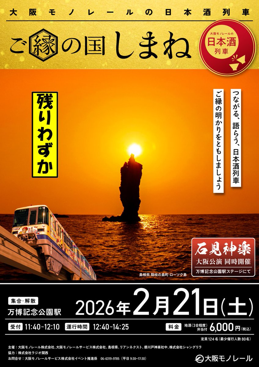 2月21日に「大阪モノレールの日本酒列車 ご縁の国しまね」を開催します