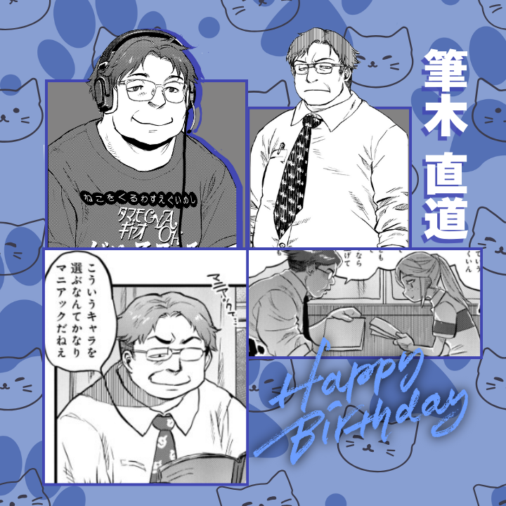 ⋱⋰ ⋱⋰ ⋱⋰ ⋱⋰ ⋱⋰ ⋱⋰ ⋱
本日1月28日は
筆木 直道の誕生日🍰
⋱⋰ ⋱⋰ ⋱⋰ ⋱⋰ ⋱⋰ ⋱⋰ ⋱
いろんな場面で頼りになる先生👓✨
恋の進展も楽しみです……❣️
好きなところやお祝いのコメントを
リプ欄にてお願いします✨
『#令和のダラさん』