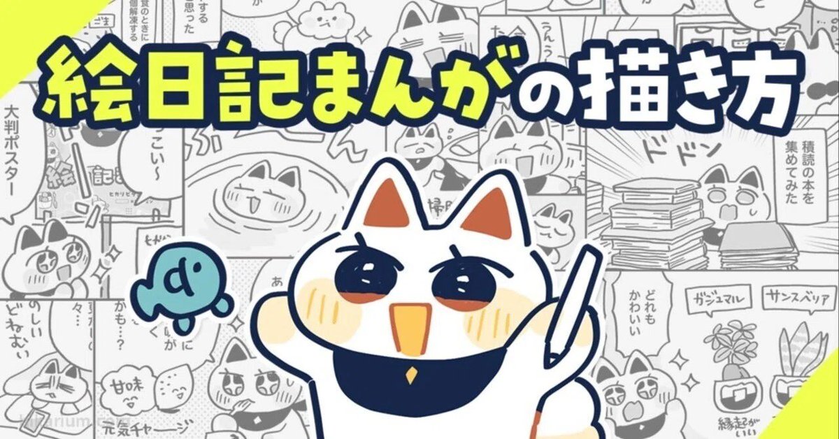 【絵日記まんがの描き方】
noteさんに紹介していただきました!
先月末に書いた記事が、1月とくに読まれたそうです!嬉しいです🙌✨✨

絵日記まんがの描き方/毎日を「作品」に変えよう!|ヒカリビタミン
https://t.co/NZ84V12zLa 
