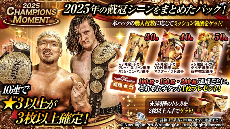 新日カードランブル 2025 CHAMPIONS MOMENT 販売開始👑 ☆5は後藤洋央