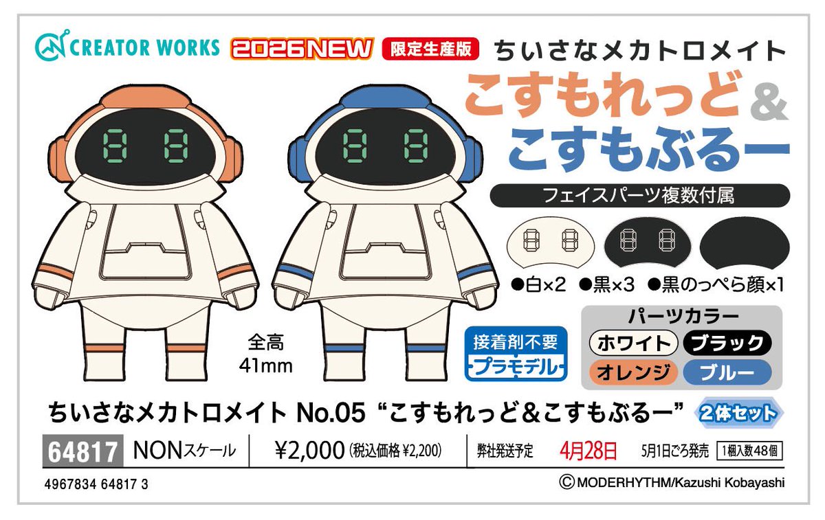 久々に　#メカトロメイト　が新色で帰ってきます！皆さんからのリクエストのおかげです！

今回は地味カラーではありますが自由に色付けしやすい構成になっています。こうかんフェイス付きなので色んな表情で遊べます。ウィーゴに比べて再販機会激少ないので、是非ともご予約よろしくお願いしますー！
