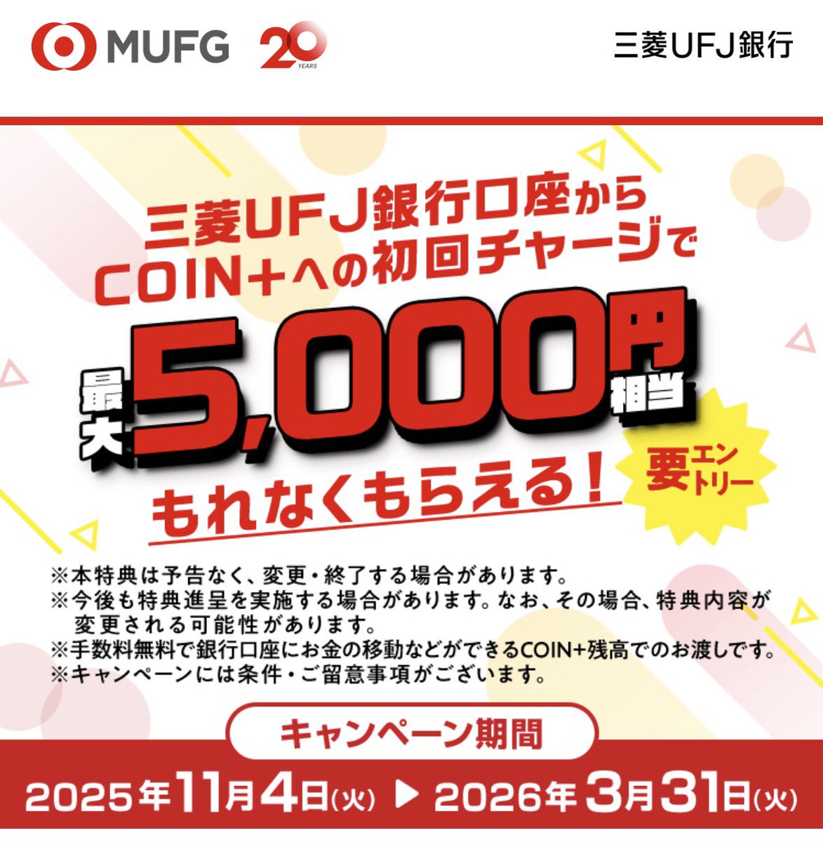 🉐【知らないと損｜最大5,500円もらえる】 三菱UFJ銀行の口座を作った人、 エアウォレット（COIN+）はもう入れた？  ✔️30,000円チャージで5,000円還元 ✔️招待コード入力でさらに＋500円 ①アプリDL＆招待コード入力  https://t.co/YbVGDTgH9P 【招待コード】byuf6b2 ...