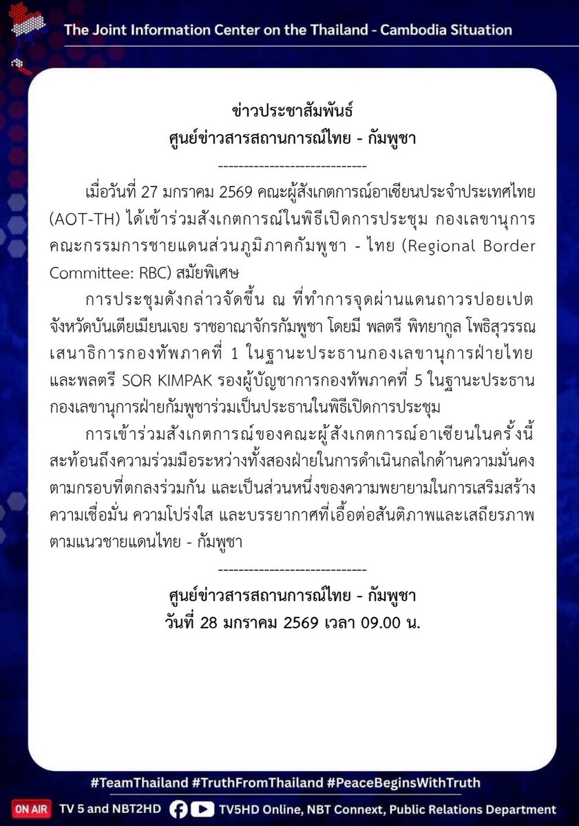 prd_official's tweet image. 27 ม.ค. 2569 คณะผู้สังเกตการณ์อาเซียนประจำประเทศไทย (AOT-TH) ร่วมสังเกตการณ์พิธีเปิดการประชุม RBC ไทย–กัมพูชา สมัยพิเศษ ณ ด่านปอยเปต สะท้อนความร่วมมือ เสริมความเชื่อมั่นและสันติภาพชายแดน
prd.go.th/th/content/cat…

#ไทยกัมพูชา #RBC #ASEANObservers
#สันติภาพชายแดน