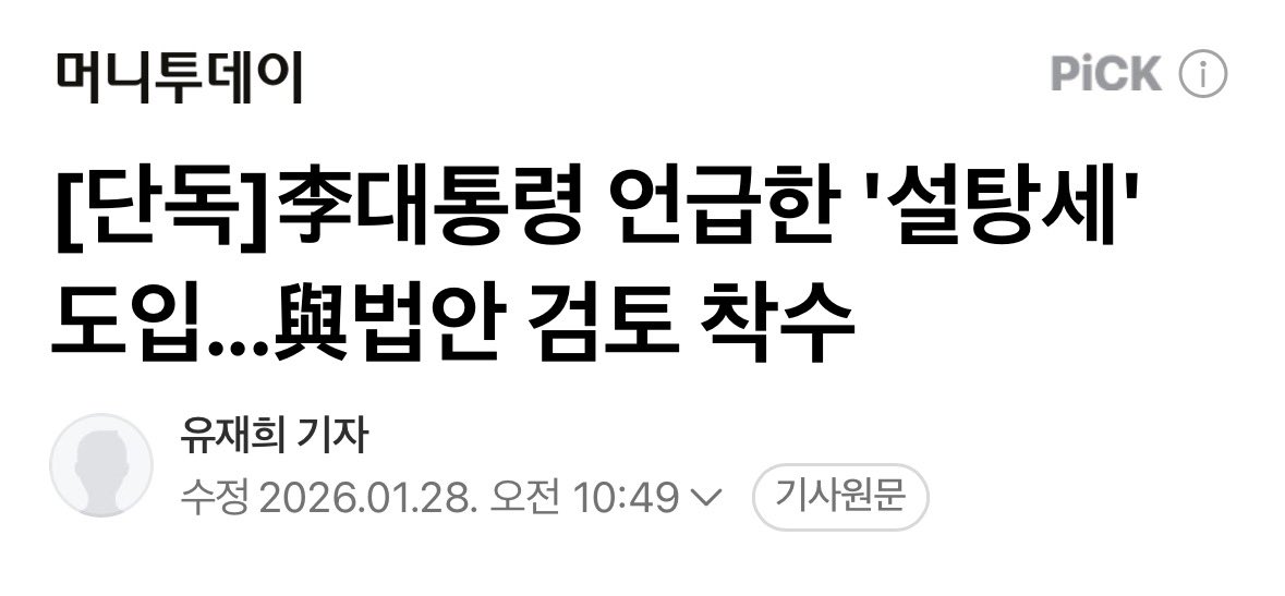 [설탕세 도입은 물가에 전가될 수밖에 없어, 서민만 피해]
 
이재명 대통령이 SNS로 설탕세 도입을 발표했다. 민주당이 법안을 낸다. 숙의 없이 이런 식으로 세금을 막 늘려서는 안 된다.
 
공공 의료의 재원 마련을 명분으로 내세웠지만, 결국 설탕세는 제품 가격에 전가될 수밖에 없다. 국민의 세