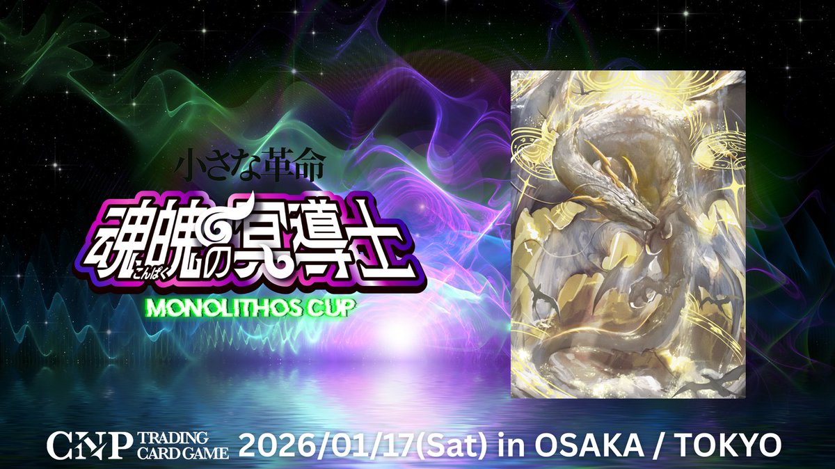 CNPトレカ公式 (@Monolithos_CNP) / Posts / X