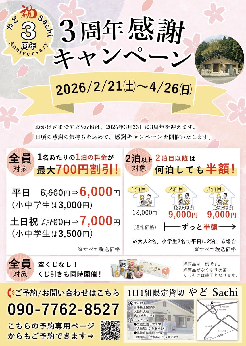 🌸【やどSachi 3周年感謝キャンペーン】🌸
大槌町の1日1組限定貸切宿「やどSachi」
＼3周年を記念したお得なキャンペーン開催／

📅2/21(土)〜4/26(日)
✔ 1泊 最大700円割引
✔ 2泊目以降はずっと半額
✔ 空くじなしのくじ引きも！

春の大槌滞在にぜひ🏡
詳細は画像をご覧ください。