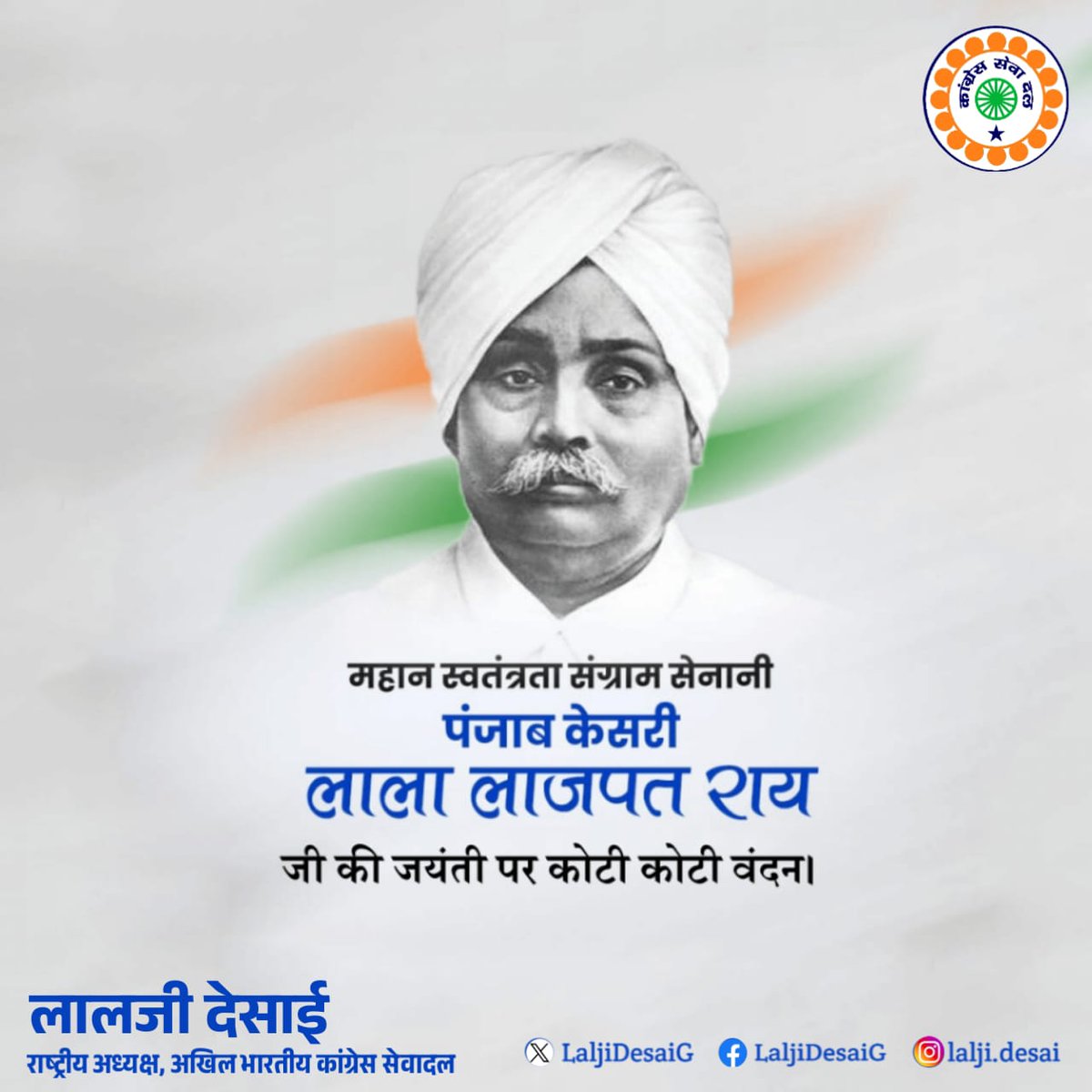 महान स्वतंत्रता सेनानी पंजाब केसरी लाला लाजपत राय जी को उनकी जयंती पर कोटि कोटि नमन।

देश की आज़ादी के लिए उनका साहस, संघर्ष और बलिदान हमेशा हमें प्रेरित करता रहेगा।

जय हिंद 🇮🇳
#LalaLajpatRai