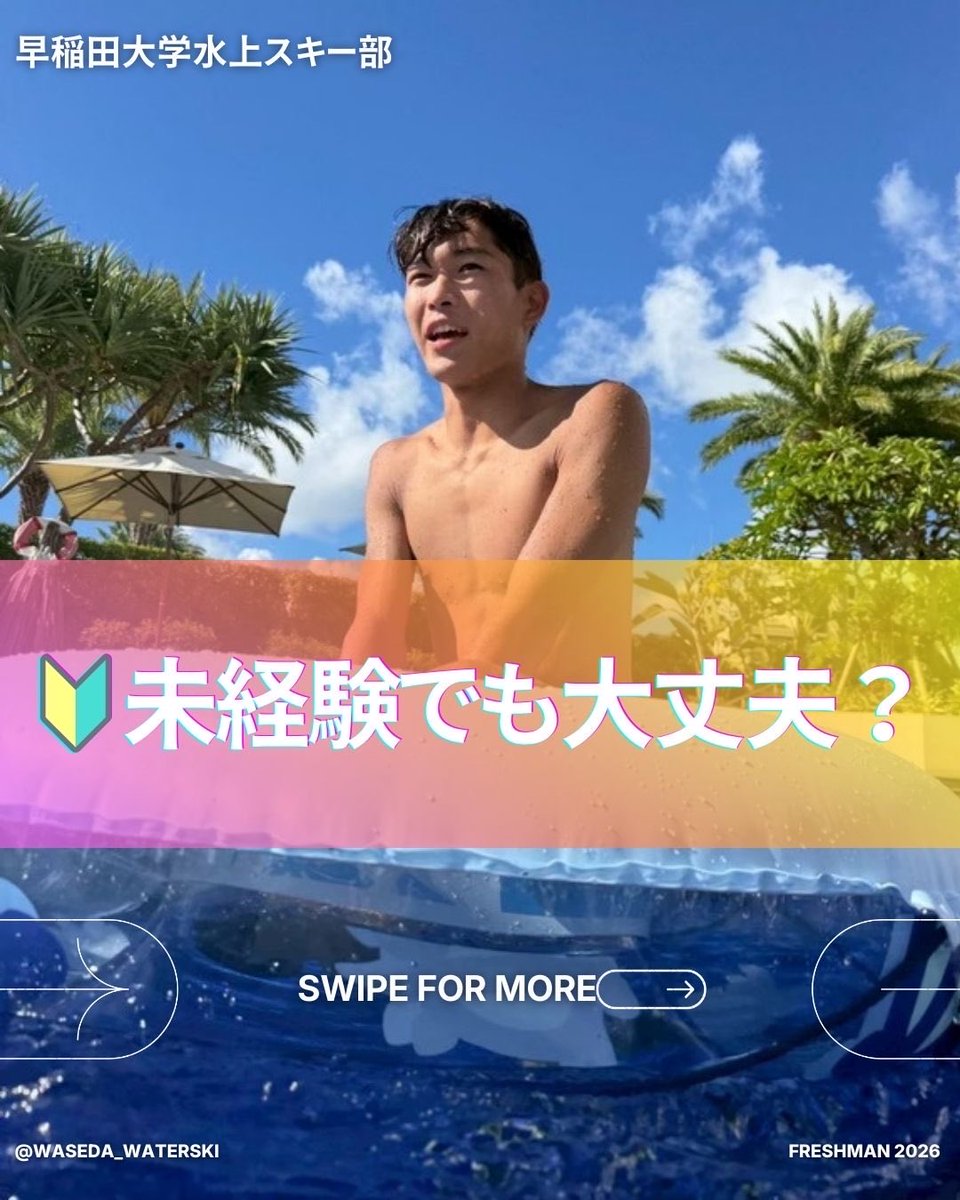 早稲田大学水上スキー部 (@waterski_waseda) / Posts / X