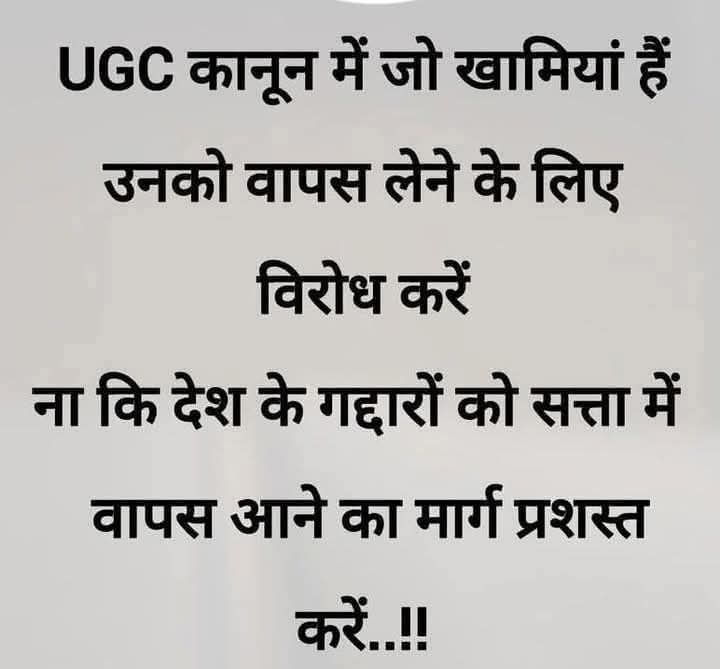 Akhand_Bharat_S's tweet photo. Dharmendra Pradhan जी SC ST OBC के लिए: स्पेशल आरक्षण, स्पेशल कानून, स्पेशल नीतियाँ
लेकिन General Category के लिए सिर्फ़ भरोसा❓
 
आदरणीय Modi Ji, अब #UGCRegulations का मामला वाकई गंभीर हो गया है… #Rollback_UGC

जब देश के प्रधानमंत्री OBC हों, देश के राष्ट्रपति ST हों और देश के आधे से ज़्यादा राज्यों में OBC–ST मुख्यमंत्री हों, उस देश में भी अगर रोज़ “हज़ारों साल का हिसाब” याद दिलाया जाए, तो सवाल इतिहास का नहीं, नियत का उठता है।

यहाँ वर्तमान सत्ता में है, फिर भी दोष अतीत पर है। आज निर्णय आपके हाथ में है, लेकिन सज़ा किसी और की तय की जा रही है।

कंचना यादव जी—पढ़ी-लिखी हैं, कैंसर पर PhD है,
नेतृत्व का मंच है, फिर भी तर्क यह कि “सवर्ण को फँसाया जाना चाहिए।”

क्यों?
क्योंकि आप पैदा पहले हो गए और इतिहास आपके नाम से पहले लिख दिया गया।

यह न्याय नहीं है, यह सामूहिक अपराध सिद्धांत है।

मुद्दा यह नहीं कि कौन किस जाति से आता है, मुद्दा यह है कि शिक्षा अगर सोच को उदार न बना पाए, तो डिग्री सिर्फ़ काग़ज़ बन जाती है। 📜

सोचिए
अगर यह भाषा एक PhD धारक नेता बोल रही है,
तो वह व्यक्ति क्या सोचेगा, जिसने स्कूल का दरवाज़ा भी नहीं देखा?

जब SC ST, OBC समाज में जाते हैं तो वहाँ ग़ुस्सा नहीं,भ्रम, असमंजस और उम्मीद दिखाई देती हैं और जब उन तक यह संदेश पहुँचता है कि
“दोषी पहले से तय हैं”

तो सवाल उठता है 👇
क्या हम बराबरी बना रहे हैं या बस नए कटघरे खड़े कर रहे हैं? 🤔

इतिहास से सीख ज़रूरी है, लेकिन उसे बदले का औज़ार बनाना, यह समाज को आगे नहीं, पीछे ही ले जाता है।