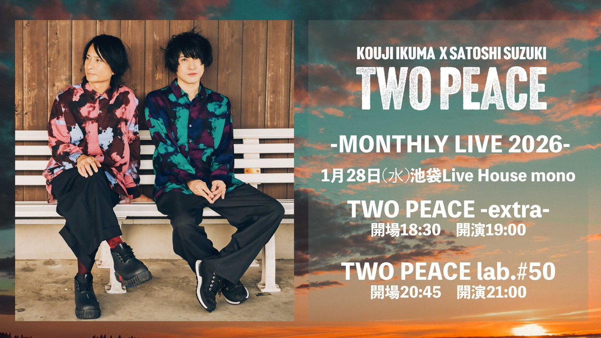 【本日開催】
生熊耕治×涼木聡 TWOPEACE MONTHLY LIVE2026

1/28(水)池袋Live House mono
 TWO PEACE -extra-
開場18:30 開演19:00
前売4500円/20歳以下3000円
tiget.net/events/454358

TWO PEACE lab.#50
開場20:45 開演21:00
前売3500円/20歳以下2000円
tiget.net/events/454360