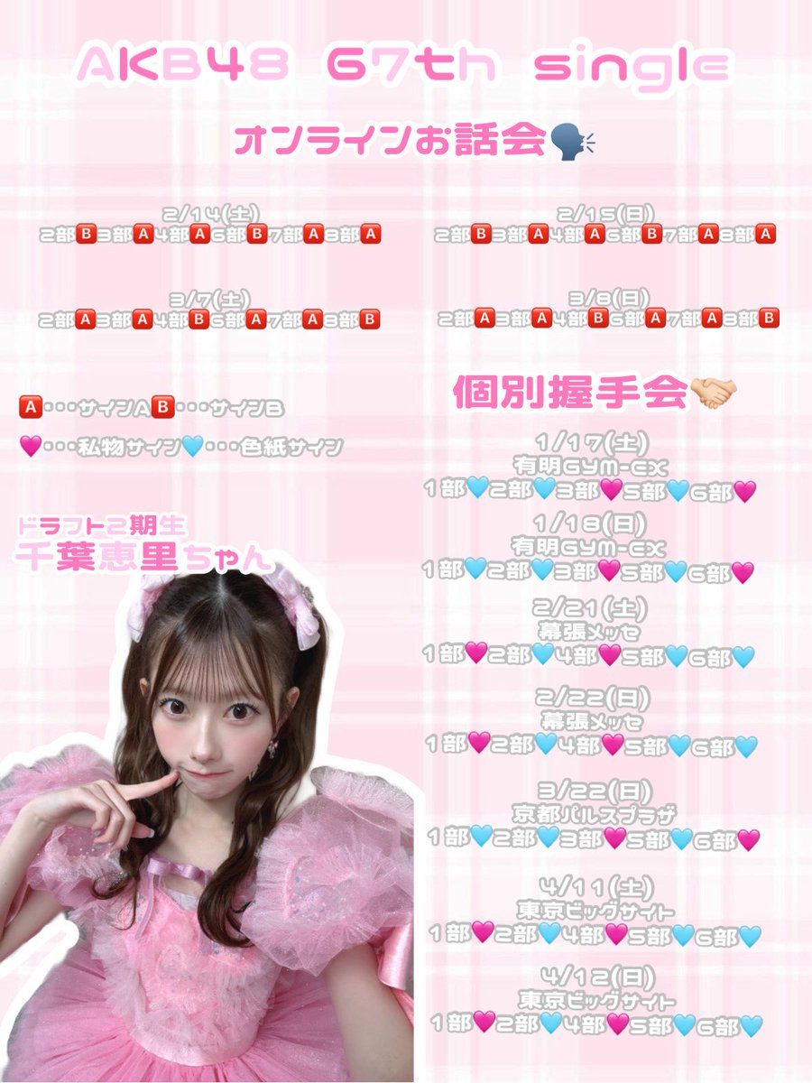 AKB48 67thシングル 『名残り桜』 発売記念💿 千葉恵里 個別握手会
