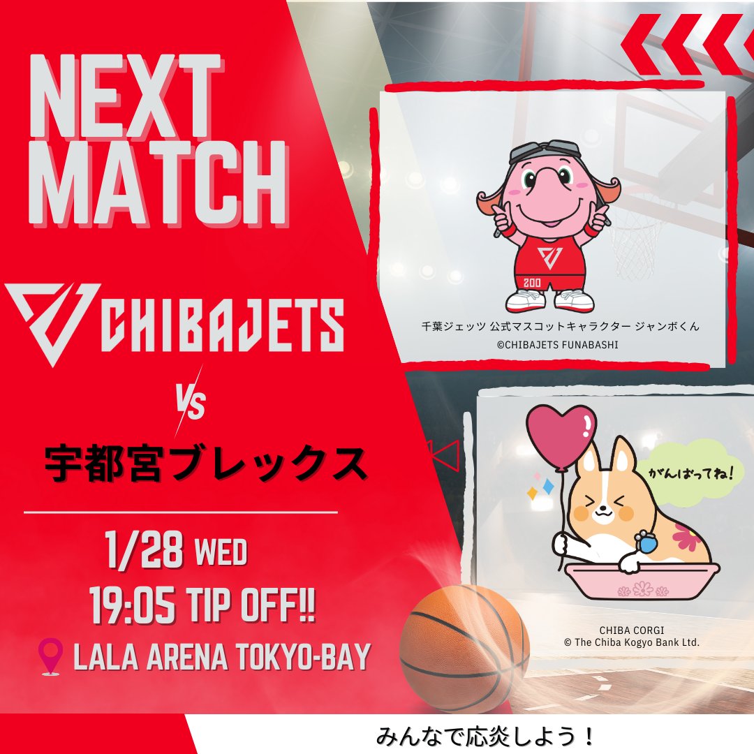 千葉ジェッツ(バラ売ok) 本日19:05 TIPOFF!! #千葉ジェッツふなばし 🆚宇都宮ブレックス 🏟LaLa