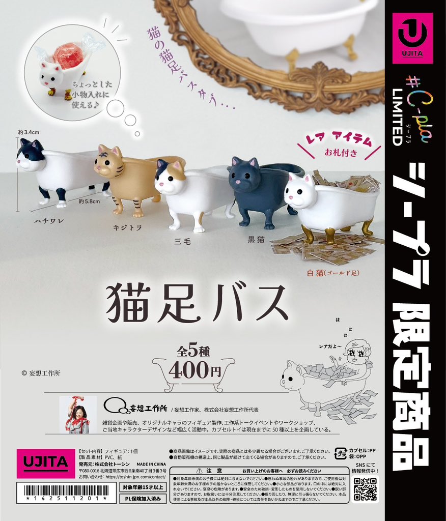 情報解禁】 シープラさん限定商品！ 2月発売「猫足バス」 そう、猫足 
