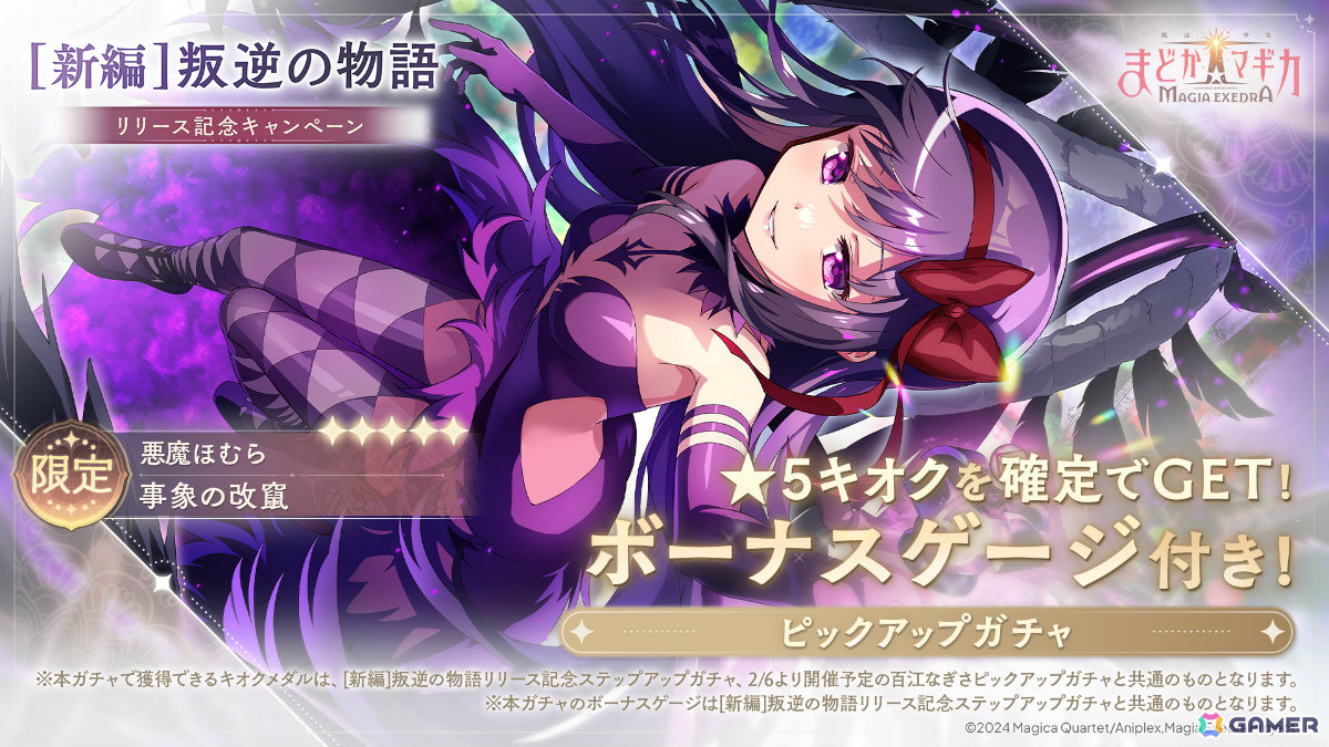 魔法少女まどか☆マギカ Magia Exedra」悪魔ほむらが1月30日に限定☆5