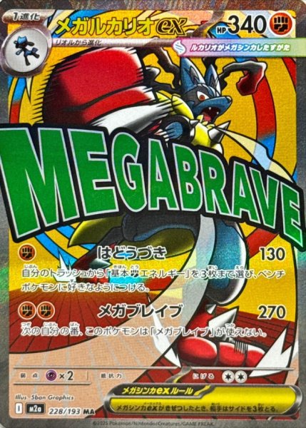 ポケモンカード 買取情報 【MEGAドリームex MA】 メガリザードンex