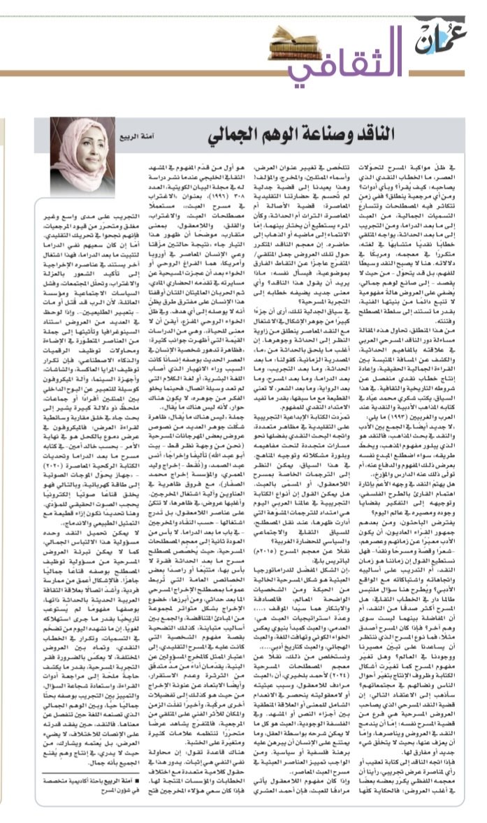 الناقد وصناعة الوهم الجمالي omandaily.om/article/1195530