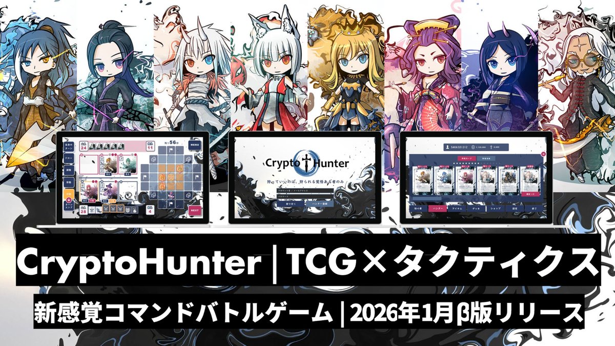 ボードゲームから派生したブロックチェーンゲーム「CryptoHunter」，PCブラウザ向けβ版を公開。グリッドベースの戦略ゲームとTCGを融合
4gamer.net/s/G097881.2601…

「萌×水墨」のNFTデジタルアートに端を発し，2023年5月にボードゲームをリリースし，今回の作品はそのデジタル版にあたる