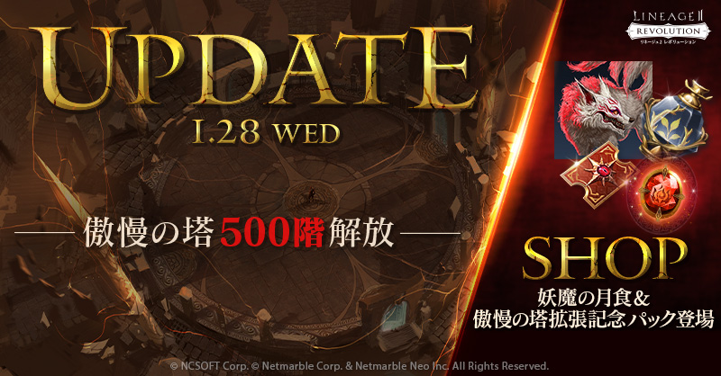 ✨1/28(水)アップデート❗️ 🗼傲慢の塔 傲慢の塔 476~500階を解放