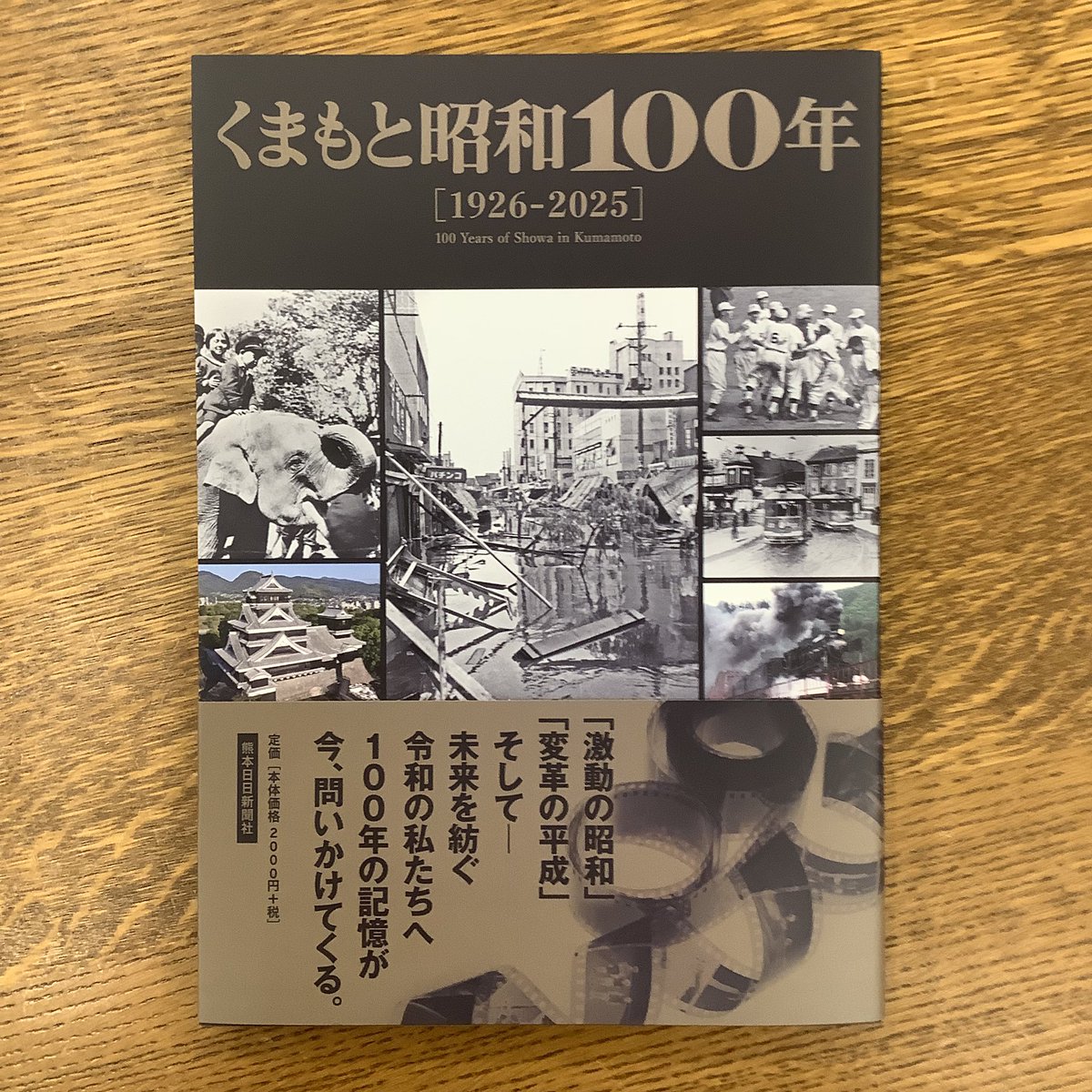 熊本で起きたさまざまな出来事を熊日新聞収蔵の豊富な写真と文章で