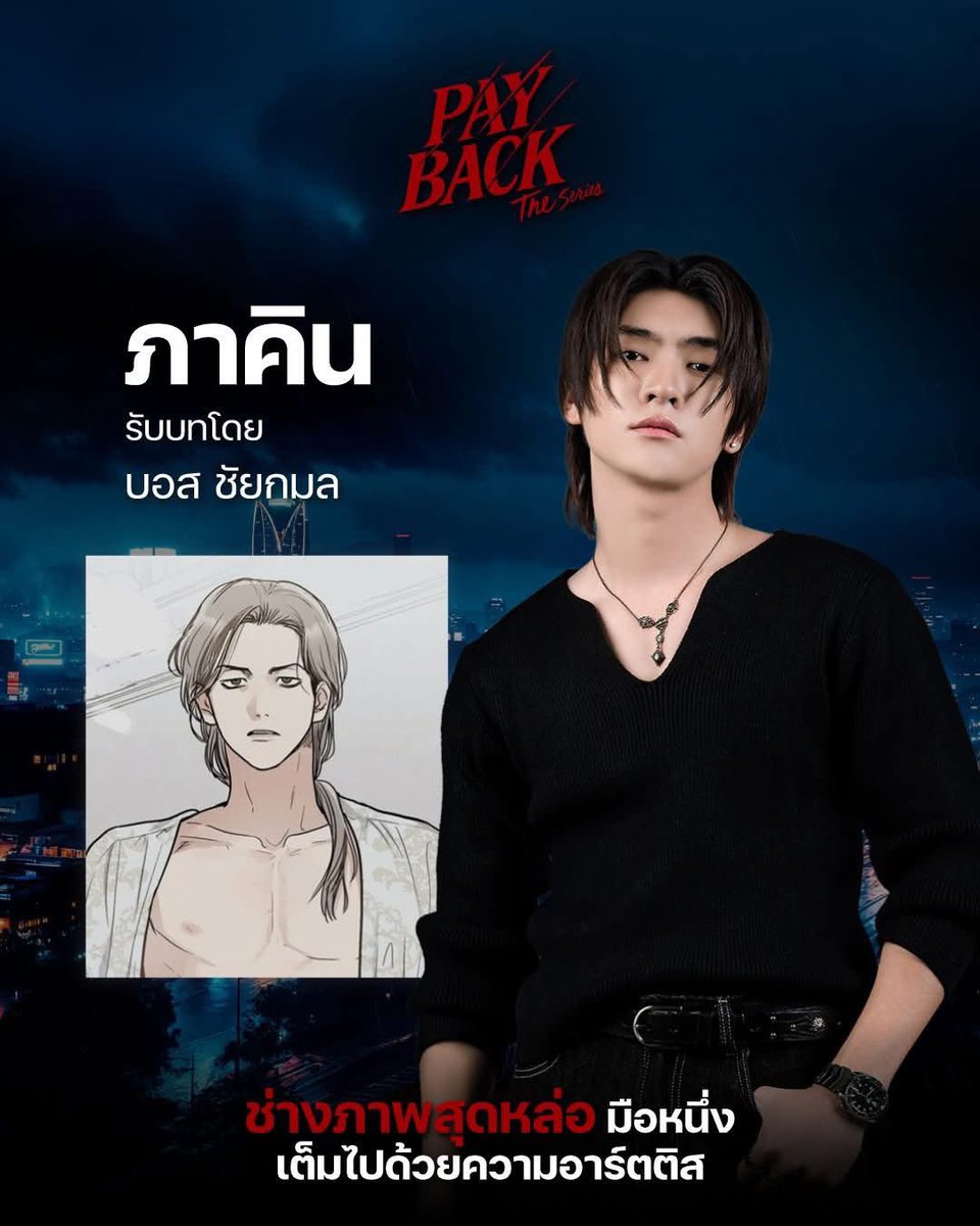BossC_Official's tweet image. ในปี 2026 “บอส ชัยกมล” มีซีรี่ส์ให้ทุกคนติดตาม ถึง 2 เรื่อง....

✨เรื่องแรก “PAYBACK The Series” ซีรีส์วายฟอร์มยักษ์ดัดแปลงจากเว็บตูนเกาหลีที่ทุกคนรอคอย “บอส ชัยกมล” รับบทเป็น ภาคิน ช่างภาพชื่อดังผู้มีสายตาเฉียบคม บุคลิกตรงไปตรงมา และมั่นใจในตัวเองสูง แม้จะดูดุดันและเข้าถึงยาก…