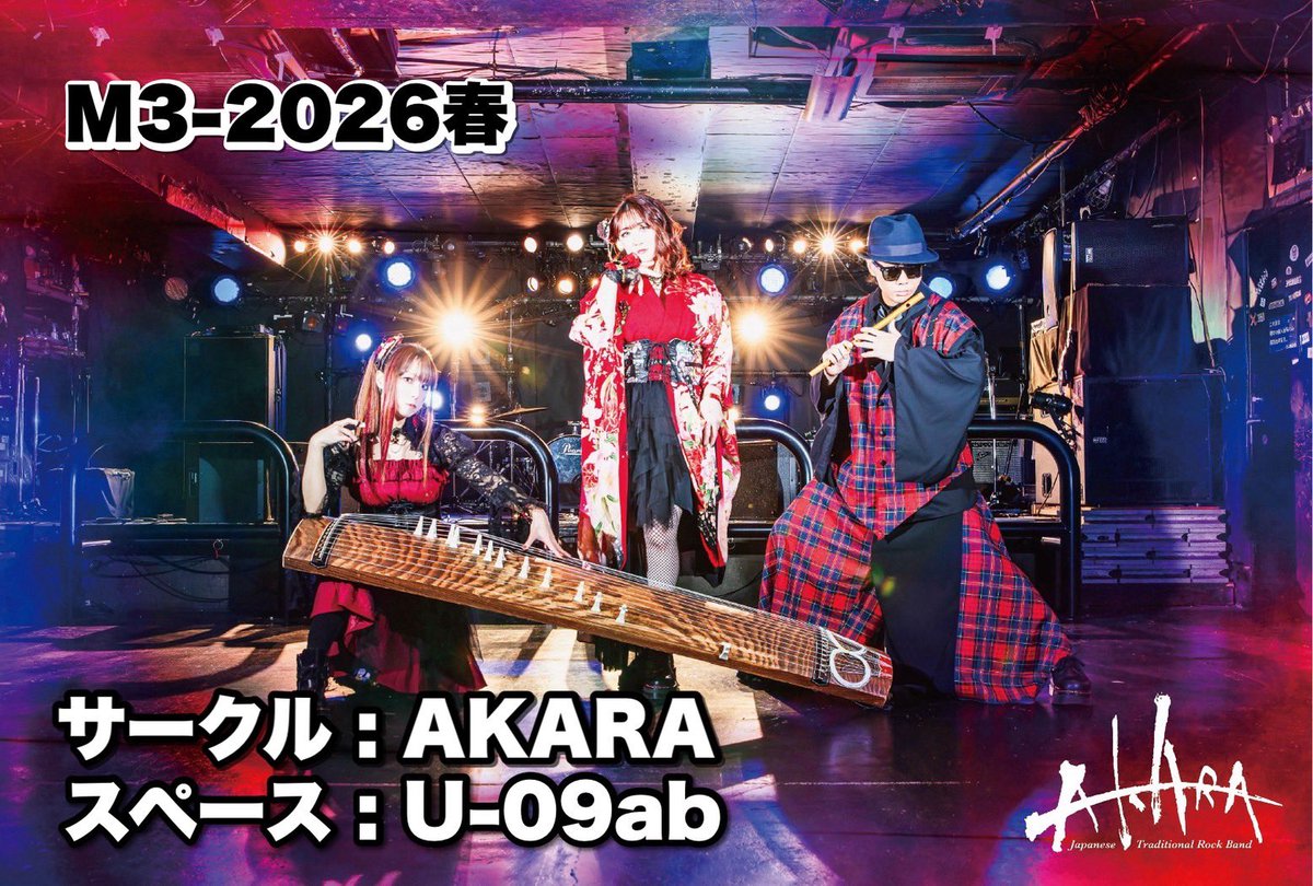 🌸M3-2026春 出展決定🌸

M3-2026春、AKARA 当選🎊
4月26日(日) 東京流通センターにて開催される
音の祭典「M3」に参加します‼️

久しぶりの出展‼️
初めましての方も、久々の方も、
ぜひ会いに来てください❣️

📍サークル：AKARA
📍スペース：U-09ab

当日、ブースでお待ちしてます❤️