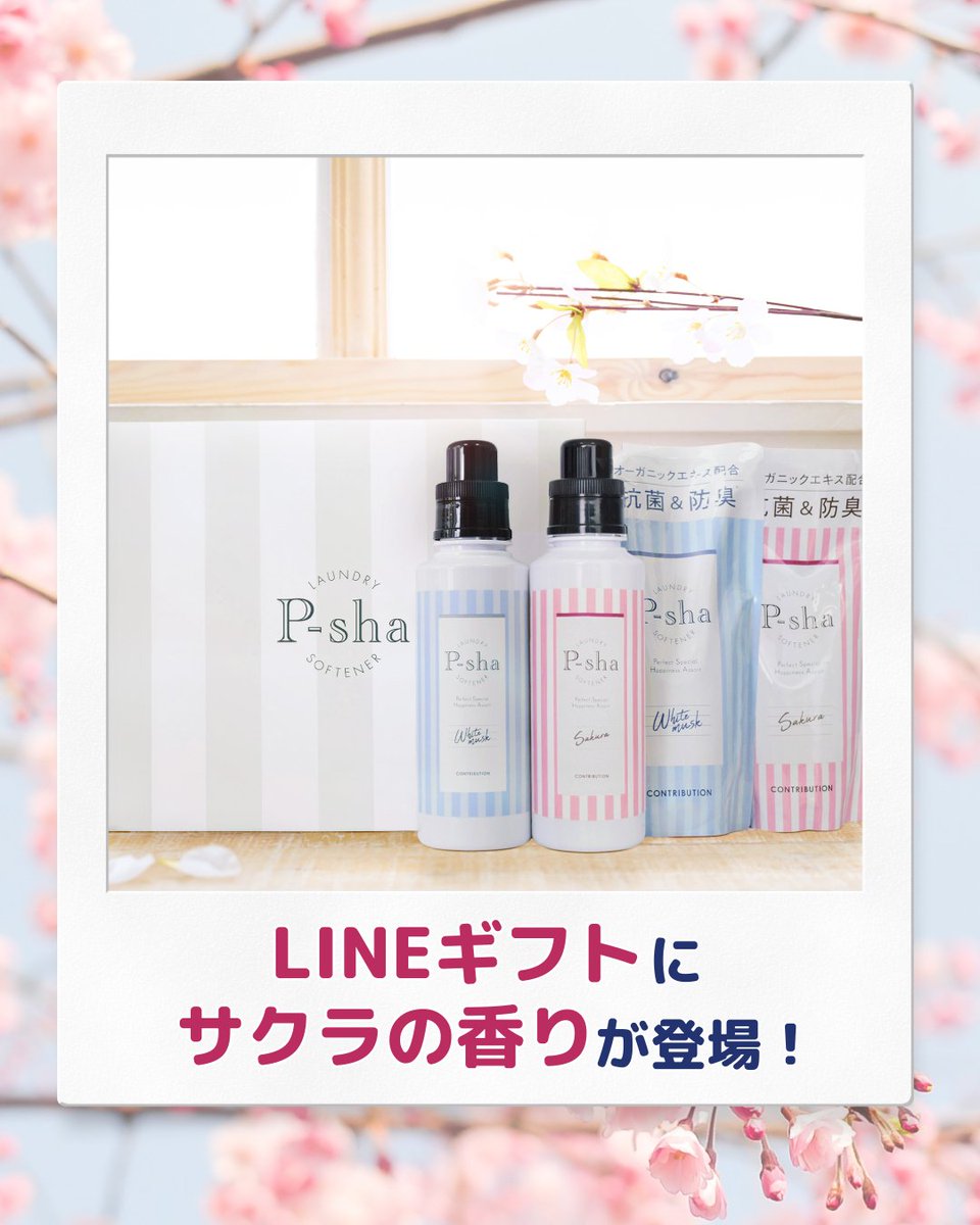 ━━━━＼\  🌸LINEギフト🌸 / ／━━━━
　　　　  サクラの香りが登場🩷
━━━━━━━━━━━━━━━━━━━━

LINEギフトでもサクラの香りのお取り扱いがスタートしました🌸🍃

春を先取りできる、やさしい香りのプレゼントはいかがですか？🫣🎁