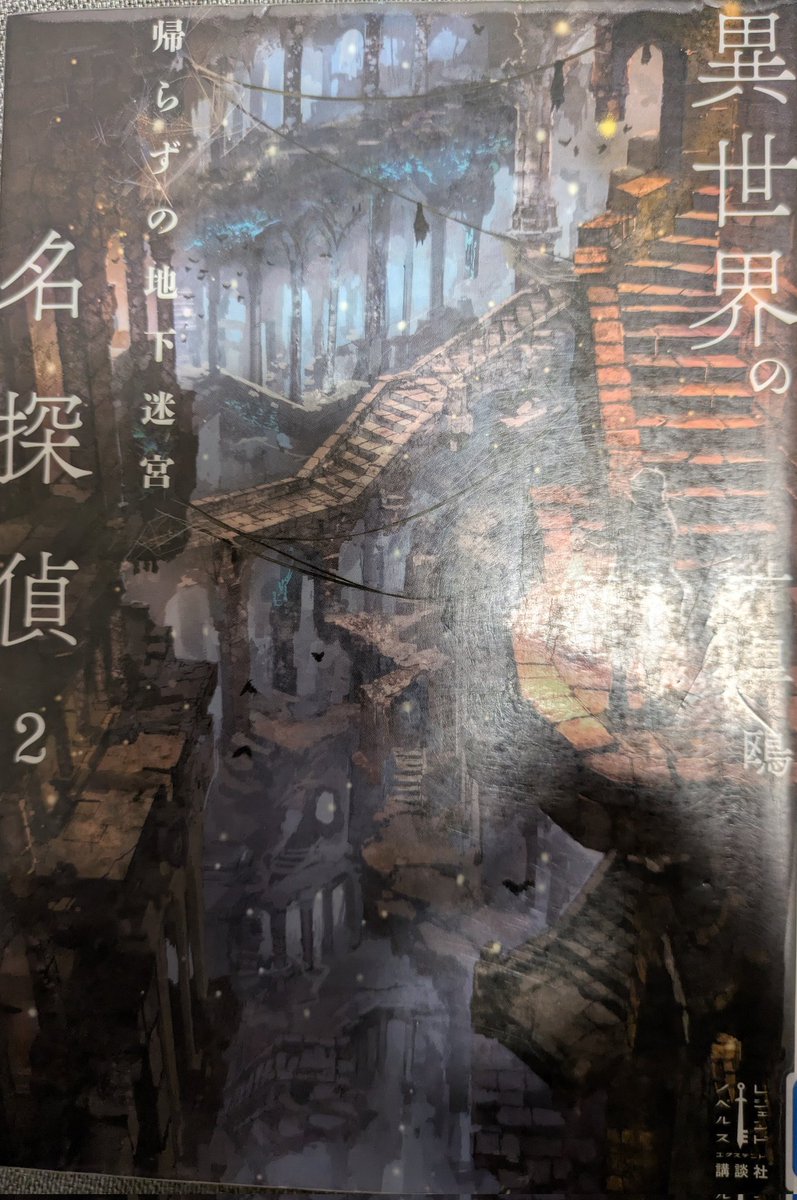 dokushoDOTCOM's tweet photo. 片里鴎『異世界の名探偵 ２ 帰らずの地下迷宮』#読了
特殊設定ミステリー『異世界転生』２作目
異世界の定番ダンジョン登場！
ダンジョンで密室殺人事件！
異世界の定番を抑えつつ、推理小説としてなんでもありにはしない
ただ、せっかくのダンジョン、もっと謎が欲しかった
#読者好きな人と繋がりたい https://t.co/m3dzb1HCGO