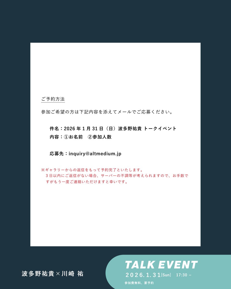 ＼本日トークイベント開催！／
本日トークイベント開催につき、17時以降は展覧会のみのご入退場ができません。

トークイベントは無料となっております。
この機会にぜひお越しください。

詳細は下記でご確認ください。
altmedium.jp/post/202601hat…